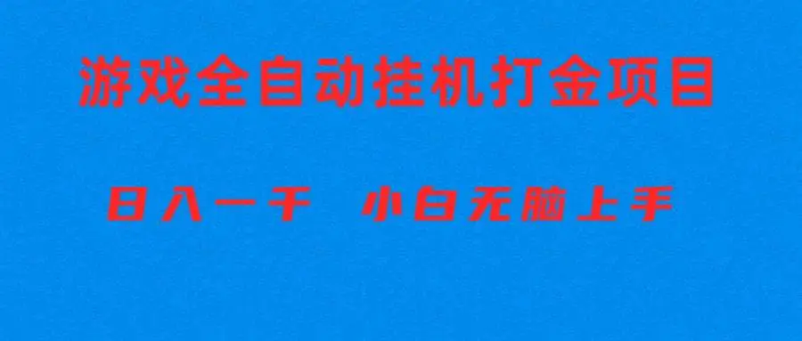 （10215期）全自动游戏打金搬砖项目，日入1000+ 小白无脑上手