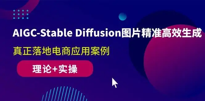 （10208期）AIGC-Stable Diffusion图片精准高效生成 真正落地电商应用案例(理论+实操)