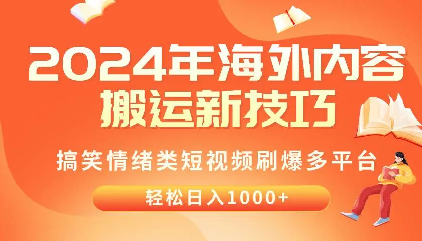 （10234期）2024年海外内容搬运技巧，搞笑情绪类短视频刷爆多平台，轻松日入千元