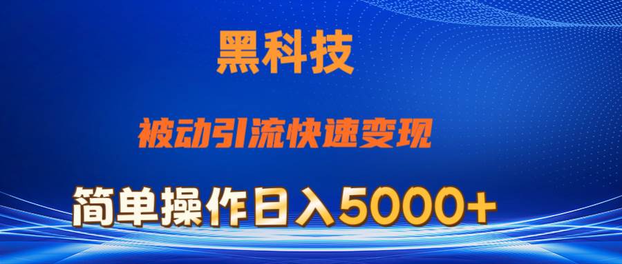 （11179期）抖音黑科技，被动引流，快速变现，小白也能日入5000+最新玩法