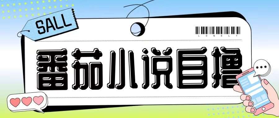 最新番茄小说自撸玩法，无需手机，无需双清，成本极低日入200+【揭秘】