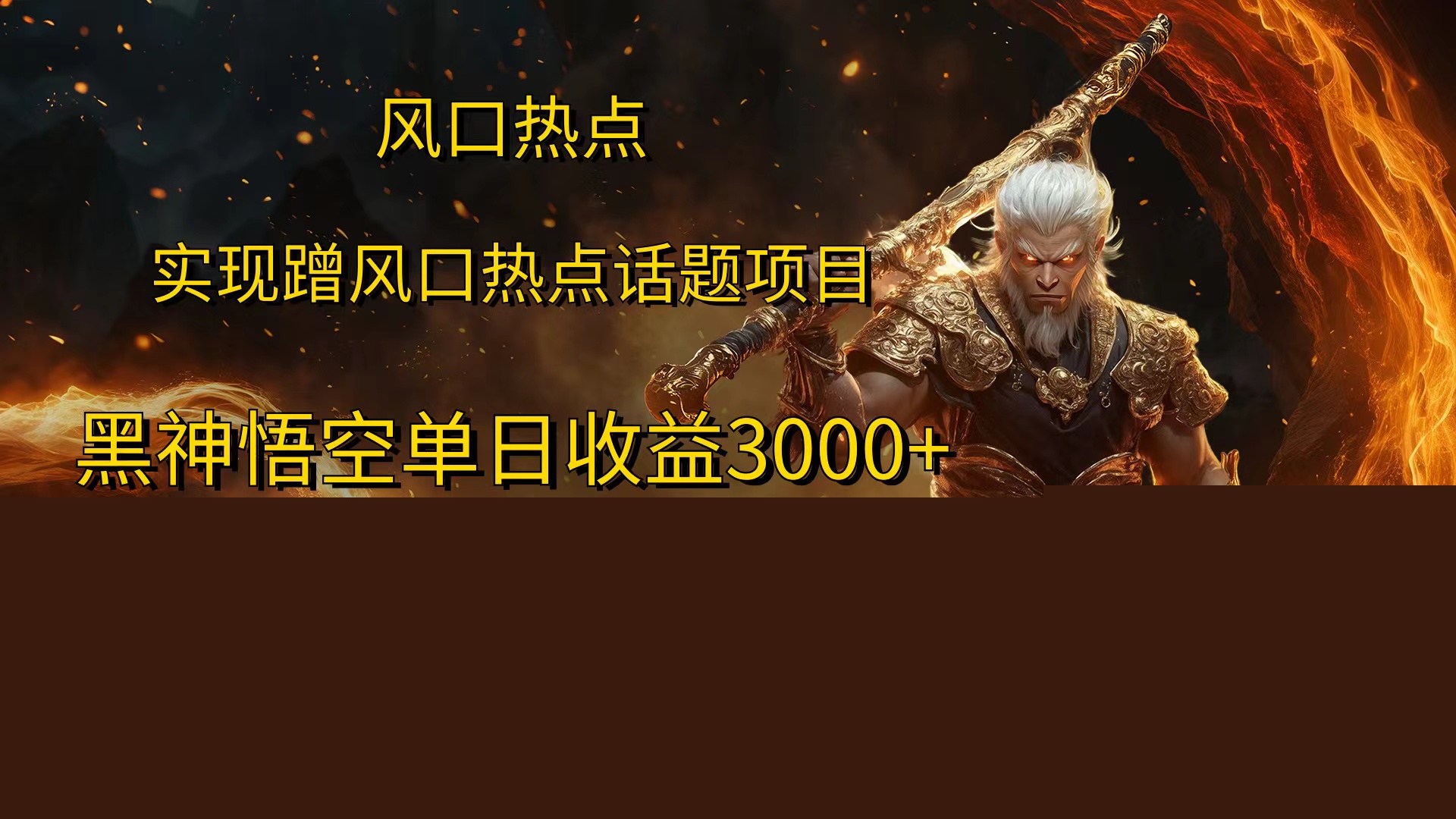风口热点项目，黑神话悟空单日收益3000+