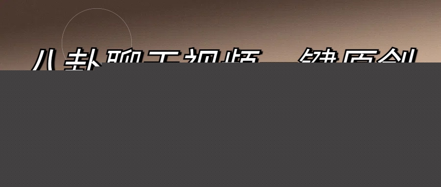 八卦聊天视频一键原创 轻松月入过万