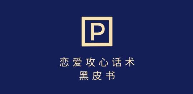 靠分手挽回话术，一条作品变现上千，不会聊天也能做，7天重启有效对话