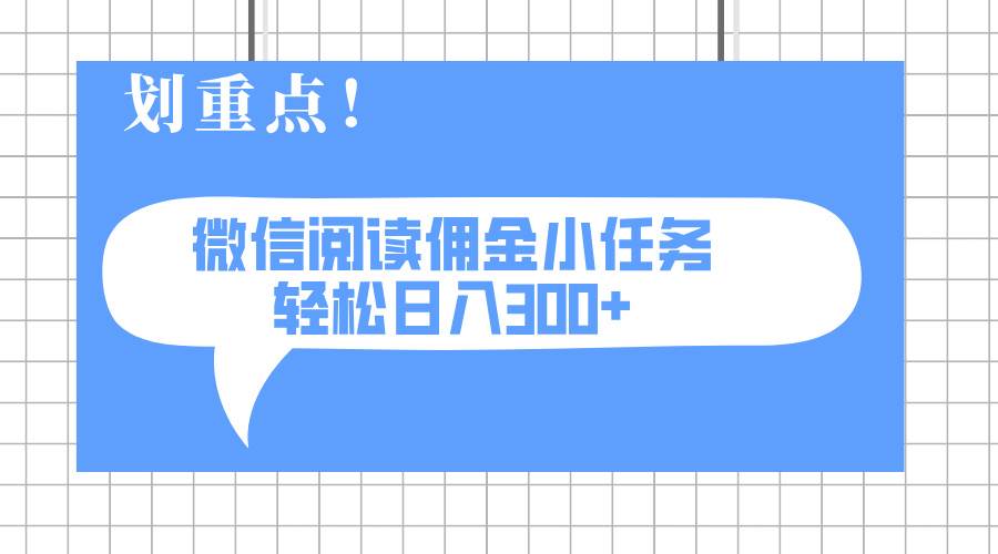 （14107期）2025最新微信阅读小任务，0成本，轻松日入300+可矩阵可放大