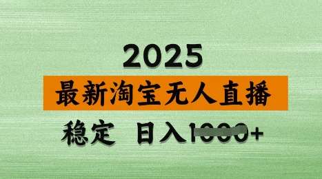 3月最新淘宝无人直播带货，日入多张，不违规不封号，独家技术，操作简单【揭秘】