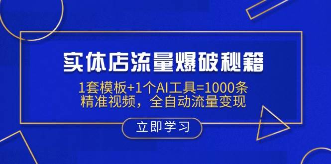 （14131期）实体店流量爆破秘籍：1套模板+1个AI工具=1000条精准视频，全自动流量变现