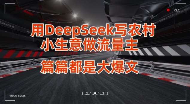 用DeepSeek写小生意做流量主，篇篇都是大爆文