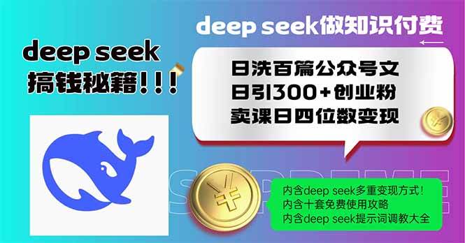 （14163期）Deep seek做知识付费日洗百篇公众号文日引300+创业粉，卖课日四位数变…