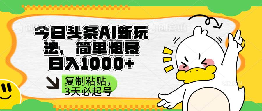 （14167期）头条AI新玩法，简单粗暴，仅需粘贴复制，三天必起号