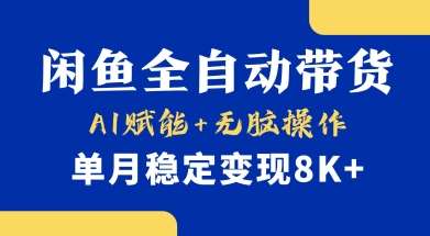 首发【小黄鱼全自动带货】，Ai赋能，无脑操作，单月稳定变现8k+【揭秘】