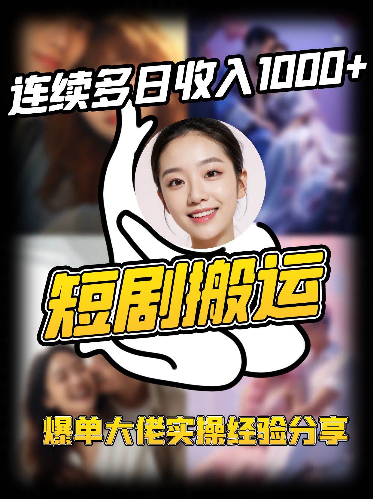 短剧搬运项目 连续多日收入1000+ 爆单大佬实操经验分享