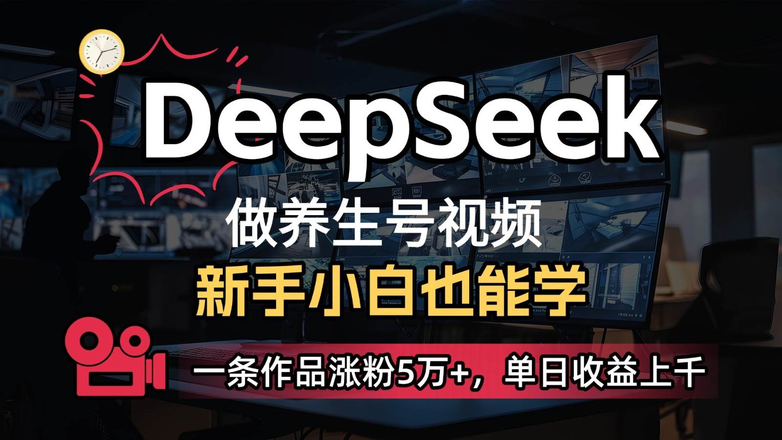 DeepSeek+既梦Ai生成养生视频，5分钟一条，条条爆款，轻松日入300+