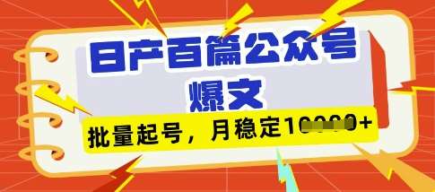 deepseek+飞书日产百条公众号爆文，批量起号，稳定月入1W+