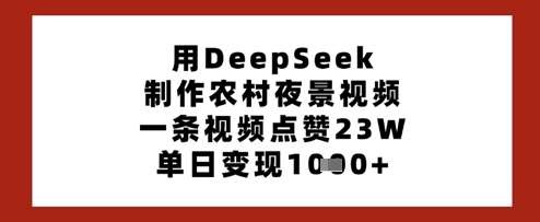 用DeepSeek制作农村夜景视频，一条视频点赞23W，单日变现多张