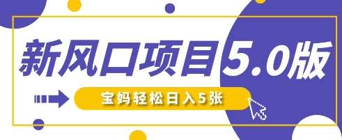 新风口项目5.0版！即梦AI做爆款萌娃说话视频，单日涨粉2W+，新手宝妈轻松日入5张