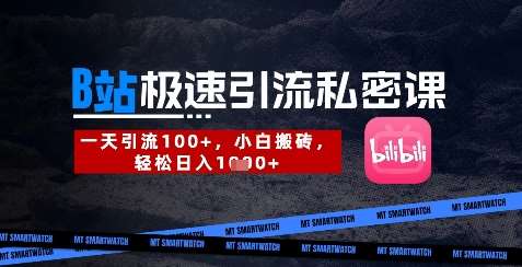 B站创业粉极速引流私密课，一天引流300+，小白搬砖，轻松日入数张