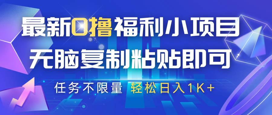 最新0撸福利小项目，抖音平台大放水，无脑复制粘贴 即可，任务不限量，轻松日入1K+