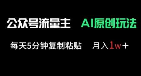 公众号流量主多赛道原创玩法，每天5分钟复制粘贴，月入1w+