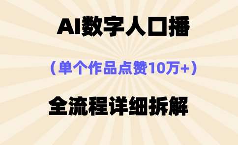 AI数字人口播，单个作品点赞10万+，操作方法十分简单