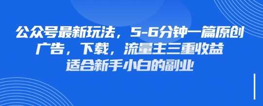最新公众号玩法，利用壁纸头像表情包等素材，享受广告，下载，流量主三重收益变现