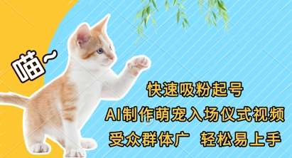 快速吸粉起号，AI制作萌宠入场仪式视频，受众群体广，轻松易上手