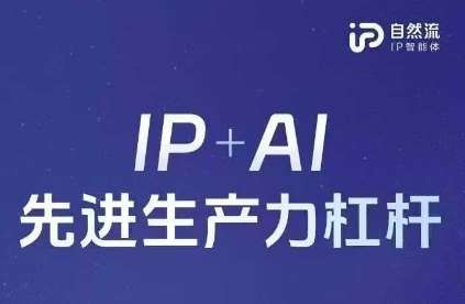 25年自然流AI智能体线下课程，IP+AI先进生产力杠杆(官方笔记+全套课件+完整录音)