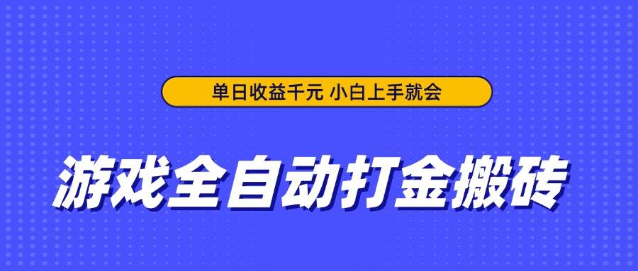 （14332期）游戏全自动打金搬砖，单日收益千元，小白上手就会