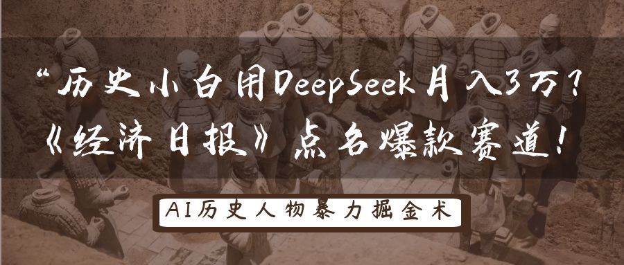 历史小白用DeepSeek月入3万？《经济日报》点名爆款赛道！