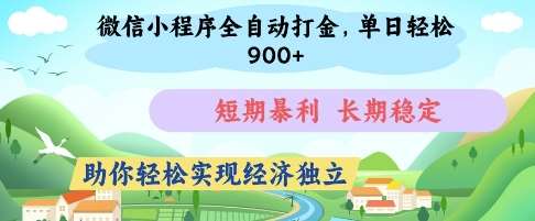 微信小程序全自动打金，单日轻松几张，短期暴利，长期稳定，助你轻松实现经济独立【揭秘】