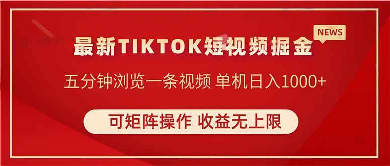 （14411期）TIKTOK短视频暴力掘金 单机收益500+收益无上限 可矩阵操作 实现睡后收入