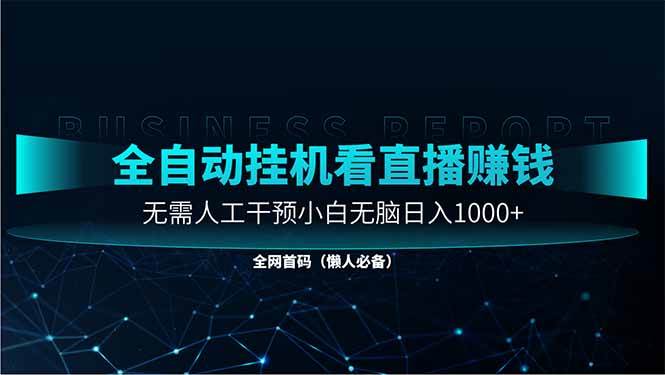 （14483期）直播助手全自动看大平台直播赚钱，全自动无需人工干预，小白无脑日入1000