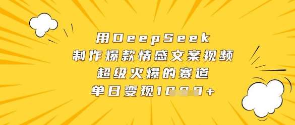 用DeepSeek制作爆款情感文案视频，超级火爆的赛道，单日变现数张