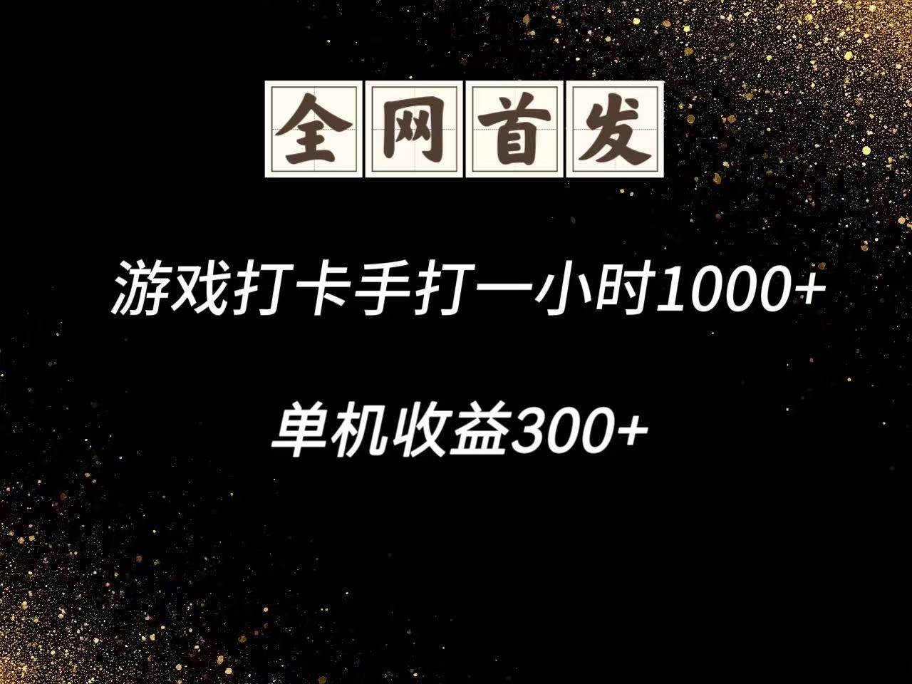 游戏打卡手打一小时1000+  单机收益300+脚本不是市面上的战神和A+全网独家脚本