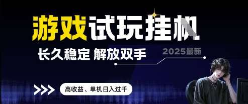 2025最新游戏试玩挂G，长久稳定，解放双手 高收益，单机日入过千【揭秘】