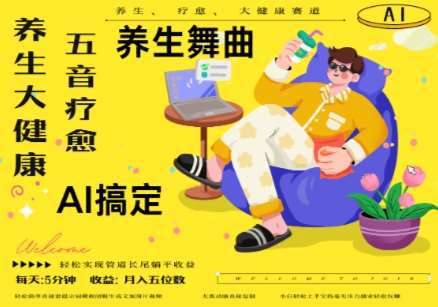 AI+养生+疗愈，五音疗愈另辟蹊径做养生，流量条条百万爆款， N种变现渠道，月入五位数