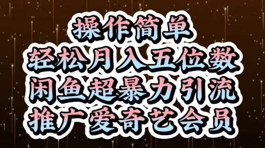 闲鱼超暴力引流推广爱奇艺会员，操作简单，轻松月入5位数