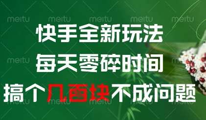 快手全新玩法，每天零碎时间搞个几张不成问题【揭秘】
