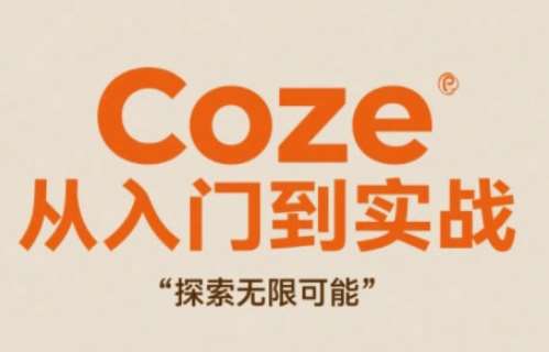 Coze从入门到实战高效创作，探索无限可能