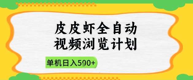 2025皮皮虾全自动视频浏览计划，单机日入5张+新手小白直接开干【揭秘】