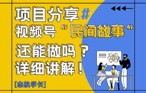 视频号“民间故事”是什么?还能不能做?怎么做?详细讲解