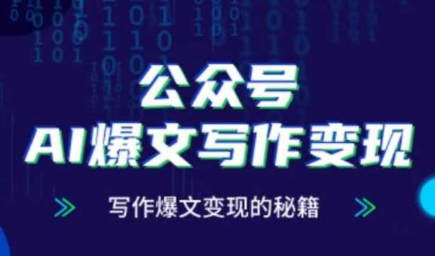 公众号AI爆文写作变现秘籍，零基础、指令、变现、涨粉必学的AI爆文写作课