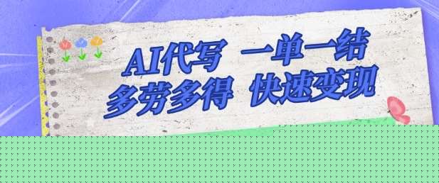 AI代写接单，一单一结多劳多得，当天做当天见收益，单子接不完，日入多张【揭秘】