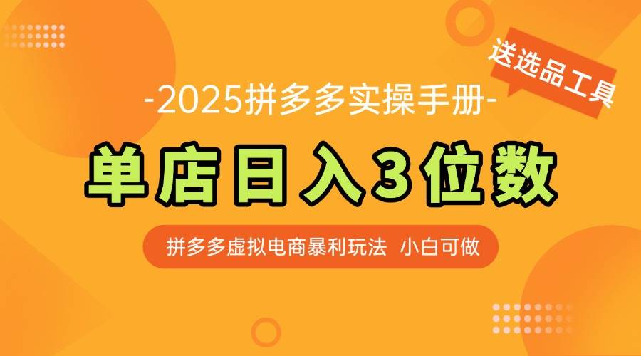 （14826期）最新拼多多虚拟电商实操手册 单店日入3位 小白快速上手【附赠选品工具】