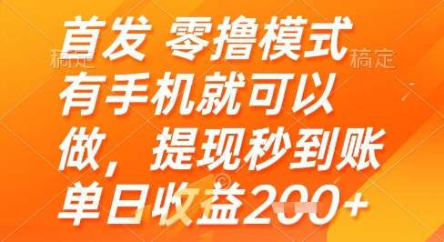首发零撸模式，有手机就可以做，提现秒到账单日收益2张+【揭秘】