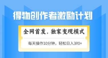 得物搞米新玩法2.0，独家变现模式，轻松上手，日入3张+可矩阵，可放大【揭秘】