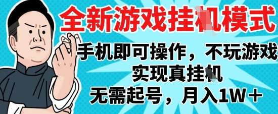 2025最新独家游戏搬砖，单手机操作，全自动挂G，无需玩游戏，月入1W+【揭秘】