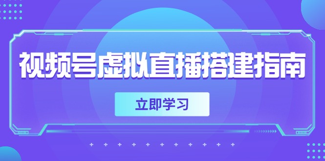 （14885期）视频号虚拟直播搭建指南，准备软硬件，设置画面尺寸，添加背景前景