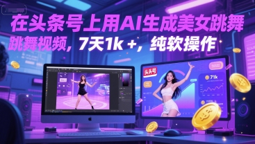 在头条号上用AI生成美女跳舞视频，7天1k+，纯软件操作