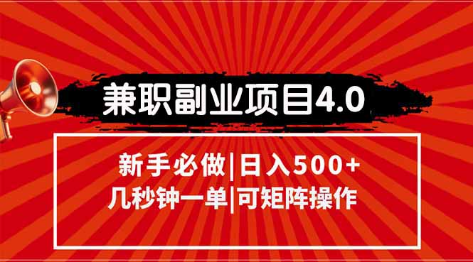 （15073期）兼职副业项目4.0玩法，信息录入，阶梯收入模式，几秒一单，可矩阵操作…
